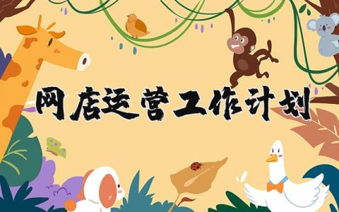 网店运营工作计划和目标 网店运营工作总结及计划