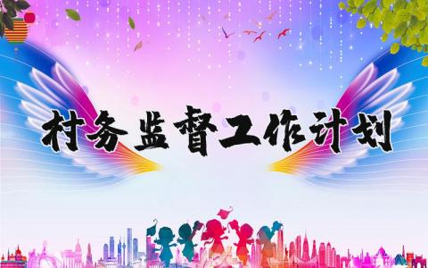 村务监督工作计划和目标 村务监督工作计划表范文