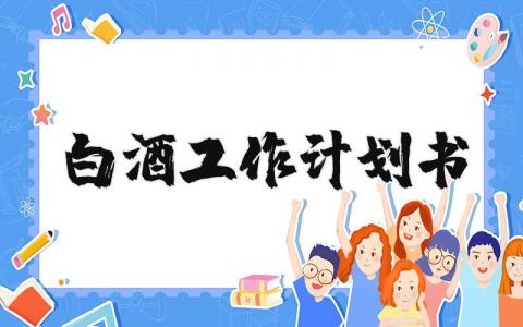 白酒工作计划书如何写 白酒工作计划书及目标