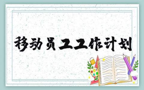 移动员工工作计划集锦 移动公司员工工作计划范文