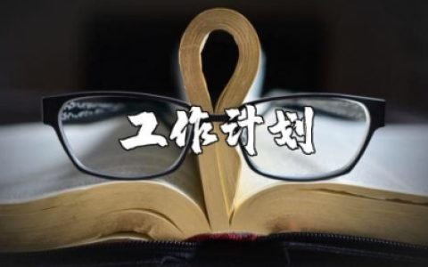 三年级下册语文教学工作计划总结表