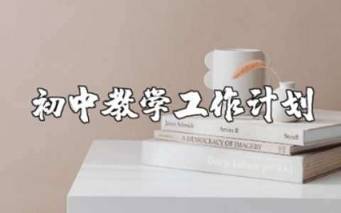 初中教师教学工作计划及总结范文大全