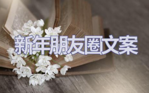 2025年最新新年朋友圈文案 有关于龙的祝福语大全