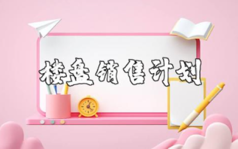 楼盘开盘前的销售工作计划范文 楼盘销售方案策划书模板