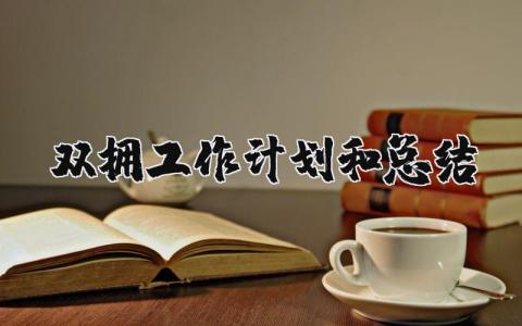 双拥工作计划和总结报告 双拥工作计划2025范文