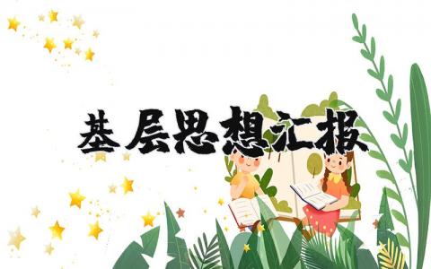 基层思想汇报2025最新版范文 基层工作思想汇报材料