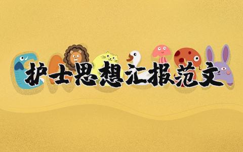 护士思想汇报范文大全 护士思想汇报范文2025