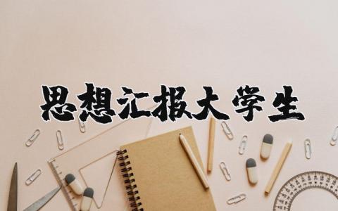 2025思想汇报大学生范文 在校大学生思想汇报精选