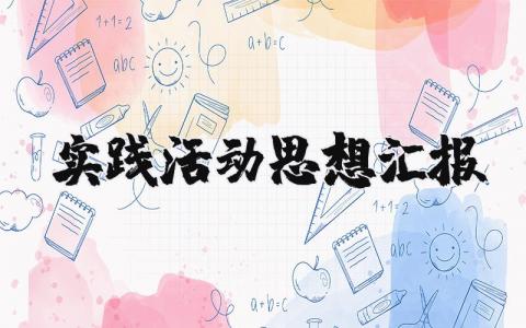 实践活动思想汇报范文大全 社会实践思想汇报800字