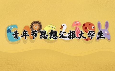 青年节思想汇报大学生范文大全