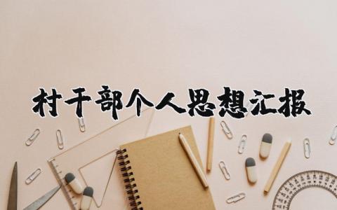 村干部个人思想汇报范文最新版大全