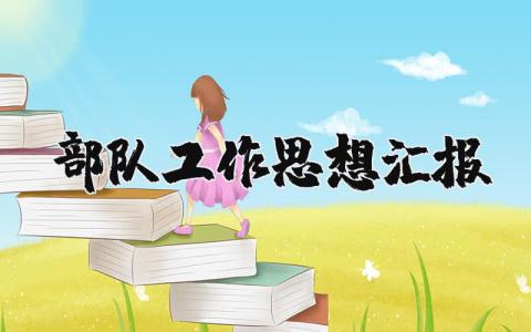 部队工作思想汇报个人总结范文