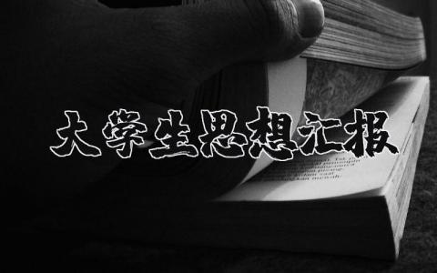 大学生2025年思想汇报最新版范文大全