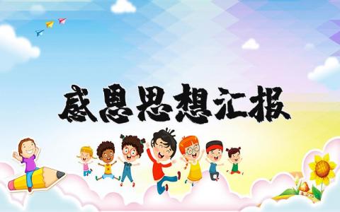 感恩思想汇报有关内容范文