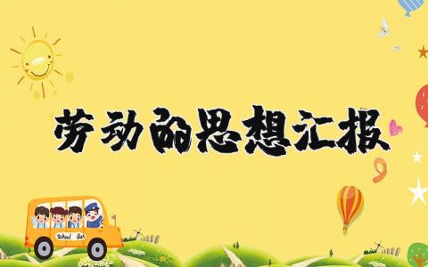 劳动者的思想汇报优秀范文 劳动人民的思想总结汇报合集