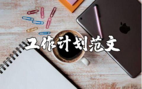 内河保洁工作计划范文汇总 河道保洁工作实施方案合集