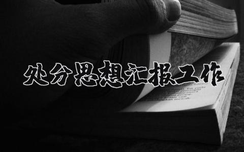 受处分后的思想汇报工作范文 处分后的个人思想总结报告模板