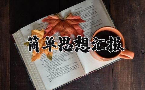 简单思想汇报范文 简短个人思想汇报材料