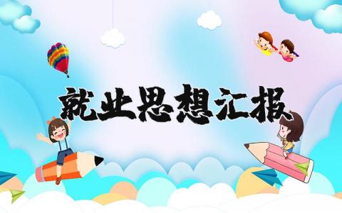 就业思想汇报范文 关于毕业季就业的思想汇报