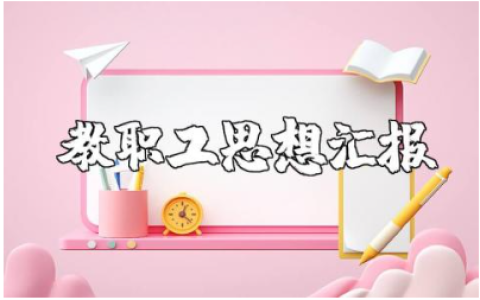 教师2025年思想汇报精选范文 教职工思想总结报告模板
