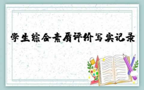 学生综合素质评价写实记录怎么写例子范文精选