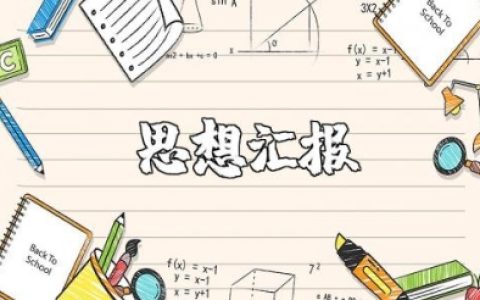 教师思想汇报2025年最新版范文大全