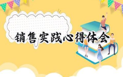 销售实践心得体会范文内容 (12篇）