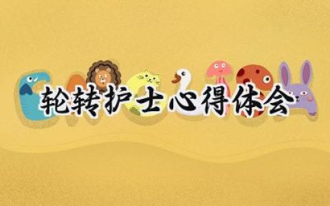 轮转护士心得体会范文 (8篇）