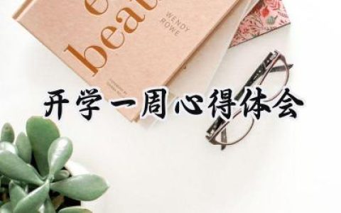 开学一周心得体会范文 (4篇）