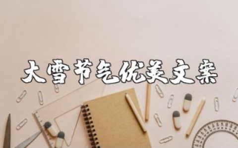 大雪节气充满诗意优美句子合集 大雪节气唯美文案集锦