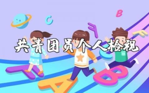 共青团员个人检视对照材料汇总 共青团员自我鉴定总结报告合集