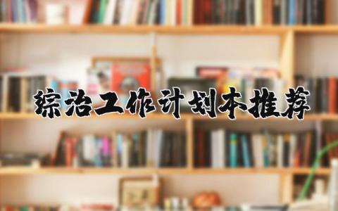 综治工作计划本推荐范文 综治工作计划及总结