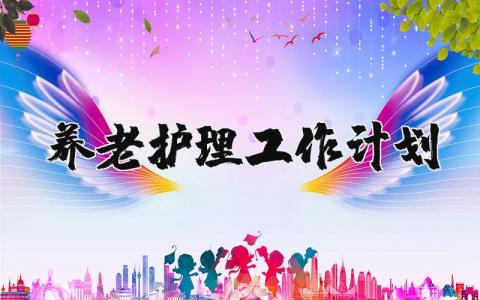 养老护理工作计划书模板 2025年养老护理员工作计划