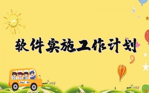 软件实施工作计划范文合集 软件工作开展方案设计模板