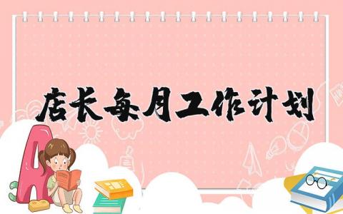 店长每月工作计划范文合集 店长月度工作方案设计汇总