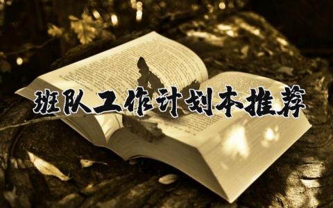 班队工作计划本范本 班队工作计划具体措施内容