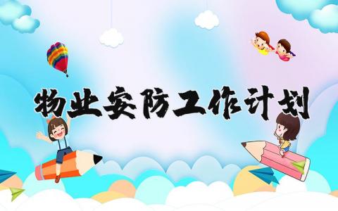 物业安防工作计划范文 物业安保工作实施方案汇总