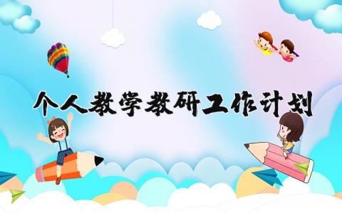 个人教学教研工作计划范文大全 教师个人教学教研工作计划