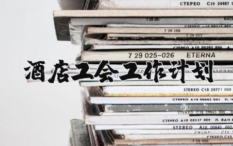 酒店工会工作计划范文 酒店工会开展工作实施方案汇总