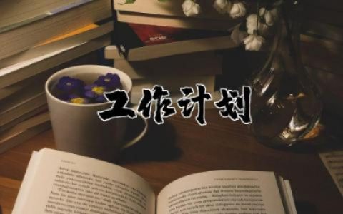 社团工作计划本怎么写模板 社团工作计划怎么写简短