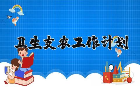 卫生支农工作计划精选范文 卫生支农实施方案模板汇总