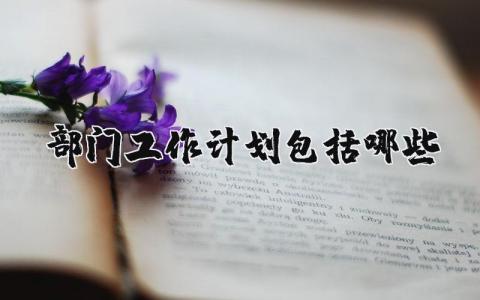 部门工作计划范文汇总 部门工作实施方案合集