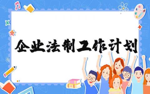 企业法制工作计划范文合集 法制工作开展方案模板