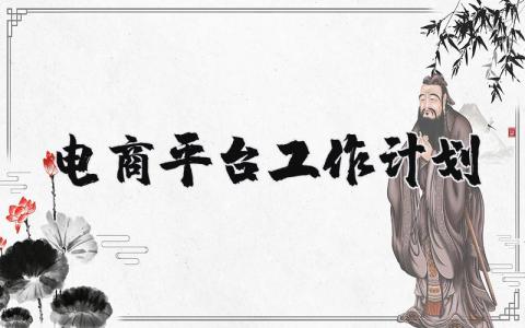 电商平台工作计划范例完整版 电商平台工作计划和目标