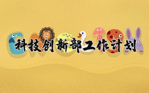 科技创新部工作计划书范文 科技创新部工作总结和计划
