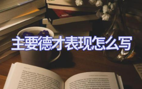 主要德才表现怎么写材料范文 德才及现实表现情况模板