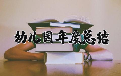 2025年幼儿园年度总结报告个人范文 幼儿园年度总结模板范文
