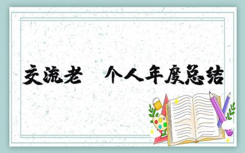 2025年最新老师个人年度总结模板范文（12篇）