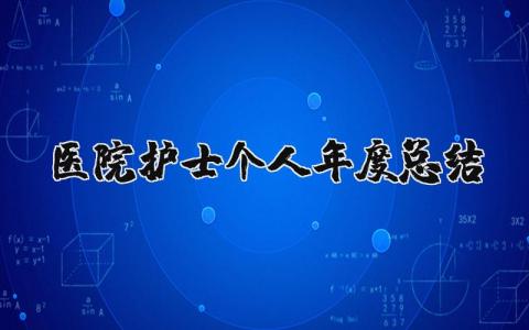 2025年医院护士个人年度总结报告 护士年度考核范文