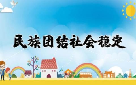 争做民族团结社会稳定的表率发声亮剑材料范文通用